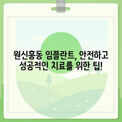 대전시 유성구 원신흥동 임플란트 가격 | 비용 | 부작용 | 기간 | 종류 | 뼈이식 | 보험 | 2024