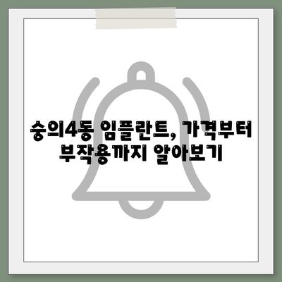 인천시 미추홀구 숭의4동 임플란트 가격 | 비용 | 부작용 | 기간 | 종류 | 뼈이식 | 보험 | 2024