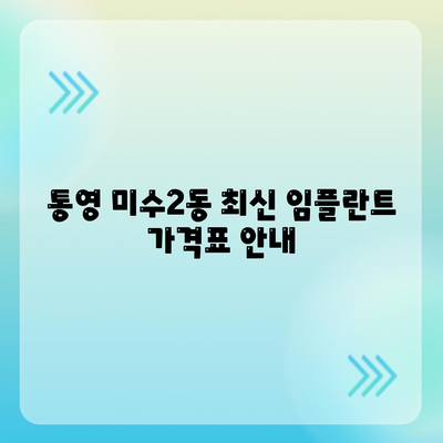 통영 미수2동 최신 임플란트 가격표 안내