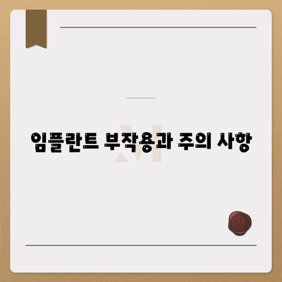 강원도 영월군 무릉도원면 임플란트 가격 | 비용 | 부작용 | 기간 | 종류 | 뼈이식 | 보험 | 2024