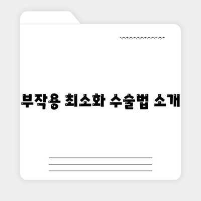 부작용 최소화 수술법 소개