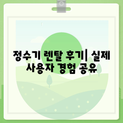서울시 강동구 천호제2동 정수기 렌탈 | 가격비교 | 필터 | 순위 | 냉온수 | 렌트 | 추천 | 직수 | 얼음 | 2024후기