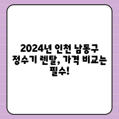 인천시 남동구 논현고잔동 정수기 렌탈 | 가격비교 | 필터 | 순위 | 냉온수 | 렌트 | 추천 | 직수 | 얼음 | 2024후기