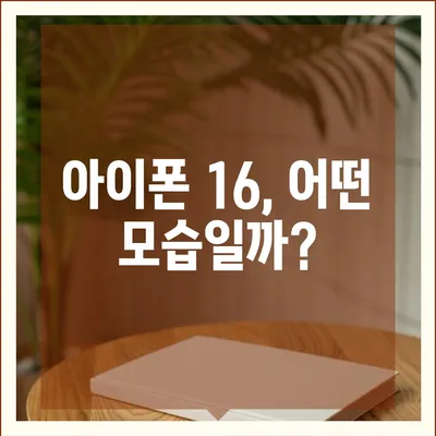 아이폰 16 출시일 예상 디자인 스펙