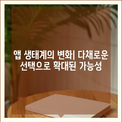 아이폰16 프로 맥스의 새로운 시대를 연 앱 생태계