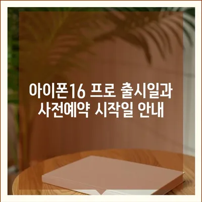 충청남도 계룡시 두마면 아이폰16 프로 사전예약 | 출시일 | 가격 | PRO | SE1 | 디자인 | 프로맥스 | 색상 | 미니 | 개통