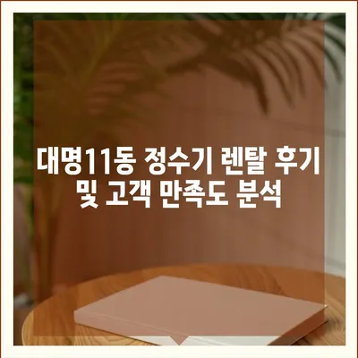 대구시 남구 대명11동 정수기 렌탈 | 가격비교 | 필터 | 순위 | 냉온수 | 렌트 | 추천 | 직수 | 얼음 | 2024후기