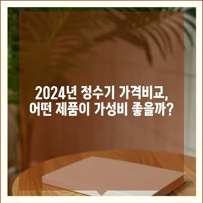 경상남도 하동군 횡천면 정수기 렌탈 | 가격비교 | 필터 | 순위 | 냉온수 | 렌트 | 추천 | 직수 | 얼음 | 2024후기