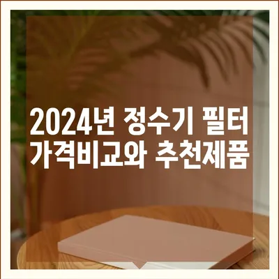 전라북도 김제시 만경읍 정수기 렌탈 | 가격비교 | 필터 | 순위 | 냉온수 | 렌트 | 추천 | 직수 | 얼음 | 2024후기