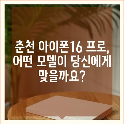 강원도 춘천시 근화동 아이폰16 프로 사전예약 | 출시일 | 가격 | PRO | SE1 | 디자인 | 프로맥스 | 색상 | 미니 | 개통