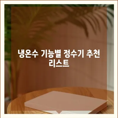 충청북도 충주시 앙성면 정수기 렌탈 | 가격비교 | 필터 | 순위 | 냉온수 | 렌트 | 추천 | 직수 | 얼음 | 2024후기