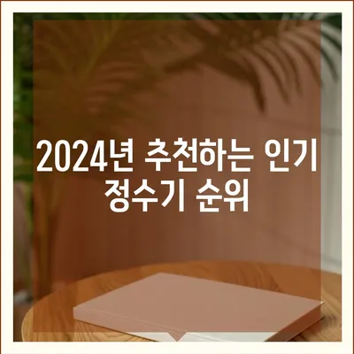 부산시 서구 남부민2동 정수기 렌탈 | 가격비교 | 필터 | 순위 | 냉온수 | 렌트 | 추천 | 직수 | 얼음 | 2024후기