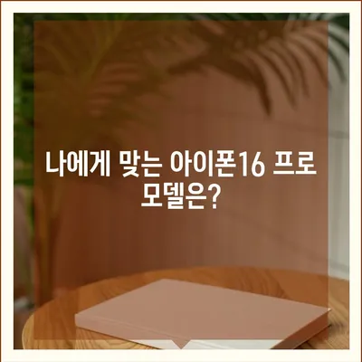 충청남도 당진시 우강면 아이폰16 프로 사전예약 | 출시일 | 가격 | PRO | SE1 | 디자인 | 프로맥스 | 색상 | 미니 | 개통