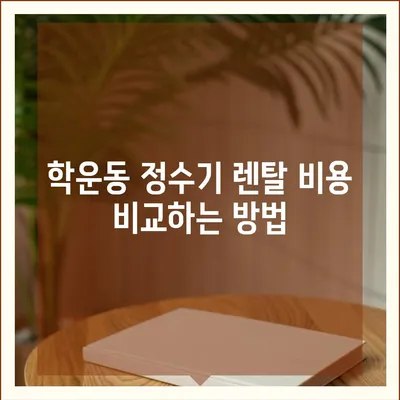 광주시 동구 학운동 정수기 렌탈 | 가격비교 | 필터 | 순위 | 냉온수 | 렌트 | 추천 | 직수 | 얼음 | 2024후기