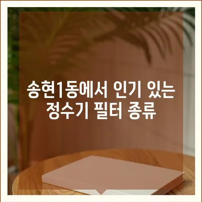 대구시 달서구 송현1동 정수기 렌탈 | 가격비교 | 필터 | 순위 | 냉온수 | 렌트 | 추천 | 직수 | 얼음 | 2024후기