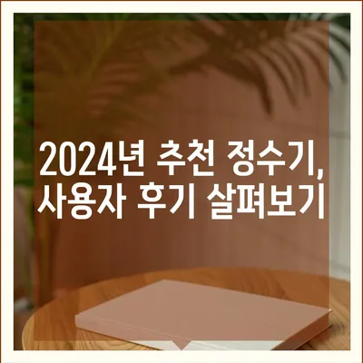 대구시 북구 검단동 정수기 렌탈 | 가격비교 | 필터 | 순위 | 냉온수 | 렌트 | 추천 | 직수 | 얼음 | 2024후기