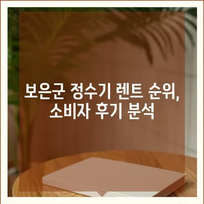 충청북도 보은군 보은읍 정수기 렌탈 | 가격비교 | 필터 | 순위 | 냉온수 | 렌트 | 추천 | 직수 | 얼음 | 2024후기