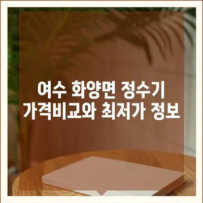 전라남도 여수시 화양면 정수기 렌탈 | 가격비교 | 필터 | 순위 | 냉온수 | 렌트 | 추천 | 직수 | 얼음 | 2024후기