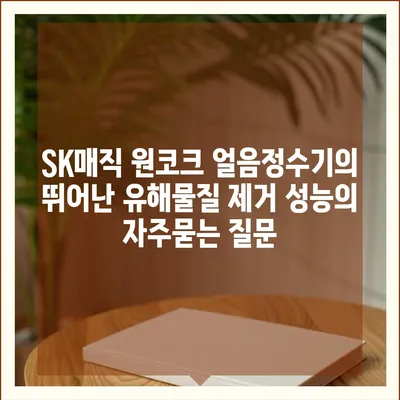 SK매직 원코크 얼음정수기의 뛰어난 유해물질 제거 성능