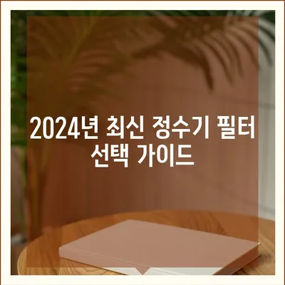 충청남도 청양군 남양면 정수기 렌탈 | 가격비교 | 필터 | 순위 | 냉온수 | 렌트 | 추천 | 직수 | 얼음 | 2024후기