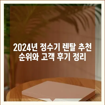 광주시 동구 지원1동 정수기 렌탈 | 가격비교 | 필터 | 순위 | 냉온수 | 렌트 | 추천 | 직수 | 얼음 | 2024후기