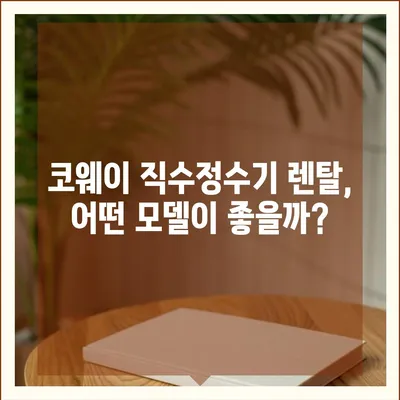 코웨이 직수정수기 렌탈 비교와 설치 꿀팁