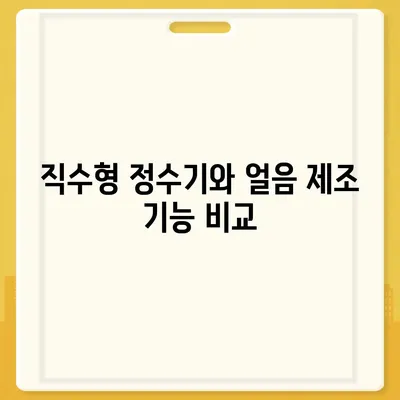 전라북도 김제시 만경읍 정수기 렌탈 | 가격비교 | 필터 | 순위 | 냉온수 | 렌트 | 추천 | 직수 | 얼음 | 2024후기