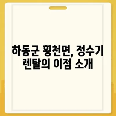 경상남도 하동군 횡천면 정수기 렌탈 | 가격비교 | 필터 | 순위 | 냉온수 | 렌트 | 추천 | 직수 | 얼음 | 2024후기