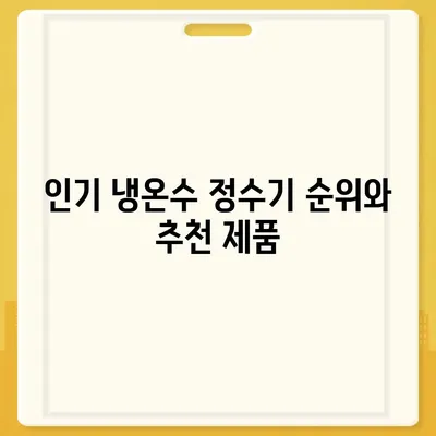 대구시 달서구 이곡2동 정수기 렌탈 | 가격비교 | 필터 | 순위 | 냉온수 | 렌트 | 추천 | 직수 | 얼음 | 2024후기