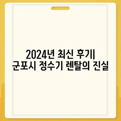 경기도 군포시 산본2동 정수기 렌탈 | 가격비교 | 필터 | 순위 | 냉온수 | 렌트 | 추천 | 직수 | 얼음 | 2024후기