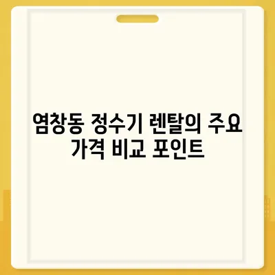 서울시 강서구 염창동 정수기 렌탈 | 가격비교 | 필터 | 순위 | 냉온수 | 렌트 | 추천 | 직수 | 얼음 | 2024후기