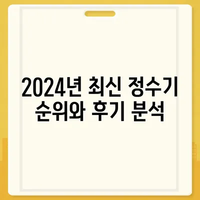 경상북도 문경시 점촌3동 정수기 렌탈 | 가격비교 | 필터 | 순위 | 냉온수 | 렌트 | 추천 | 직수 | 얼음 | 2024후기