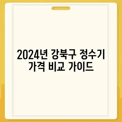 서울시 강북구 송중동 정수기 렌탈 | 가격비교 | 필터 | 순위 | 냉온수 | 렌트 | 추천 | 직수 | 얼음 | 2024후기