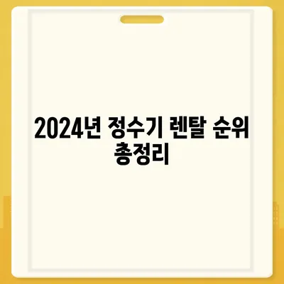 대구시 달서구 월성2동 정수기 렌탈 | 가격비교 | 필터 | 순위 | 냉온수 | 렌트 | 추천 | 직수 | 얼음 | 2024후기