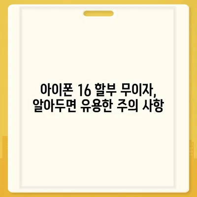 아이폰16 할부 무이자 기간 | 확인 방법 및 주의 사항