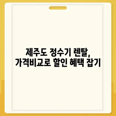 제주도 제주시 용담2동 정수기 렌탈 | 가격비교 | 필터 | 순위 | 냉온수 | 렌트 | 추천 | 직수 | 얼음 | 2024후기