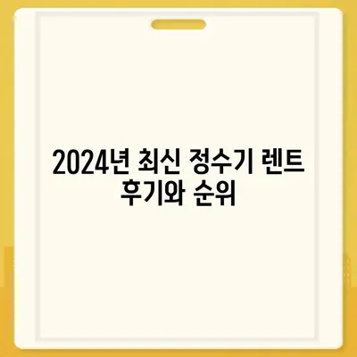 부산시 연제구 연산4동 정수기 렌탈 | 가격비교 | 필터 | 순위 | 냉온수 | 렌트 | 추천 | 직수 | 얼음 | 2024후기