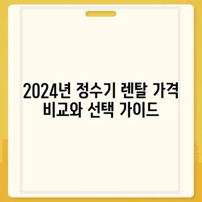 울산시 중구 성안동 정수기 렌탈 | 가격비교 | 필터 | 순위 | 냉온수 | 렌트 | 추천 | 직수 | 얼음 | 2024후기