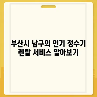 부산시 남구 용호3동 정수기 렌탈 | 가격비교 | 필터 | 순위 | 냉온수 | 렌트 | 추천 | 직수 | 얼음 | 2024후기