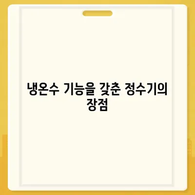 강원도 강릉시 옥천동 정수기 렌탈 | 가격비교 | 필터 | 순위 | 냉온수 | 렌트 | 추천 | 직수 | 얼음 | 2024후기