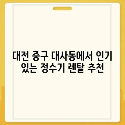 대전시 중구 대사동 정수기 렌탈 | 가격비교 | 필터 | 순위 | 냉온수 | 렌트 | 추천 | 직수 | 얼음 | 2024후기