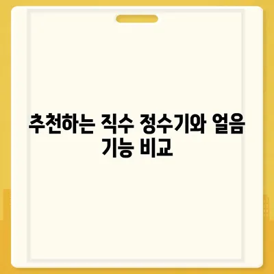 부산시 금정구 금사회동동 정수기 렌탈 | 가격비교 | 필터 | 순위 | 냉온수 | 렌트 | 추천 | 직수 | 얼음 | 2024후기