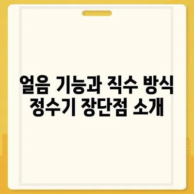 경상남도 함양군 지곡면 정수기 렌탈 | 가격비교 | 필터 | 순위 | 냉온수 | 렌트 | 추천 | 직수 | 얼음 | 2024후기