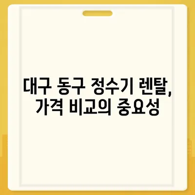 대구시 동구 신천1·2동 정수기 렌탈 | 가격비교 | 필터 | 순위 | 냉온수 | 렌트 | 추천 | 직수 | 얼음 | 2024후기