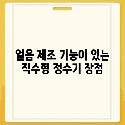 충청북도 보은군 보은읍 정수기 렌탈 | 가격비교 | 필터 | 순위 | 냉온수 | 렌트 | 추천 | 직수 | 얼음 | 2024후기