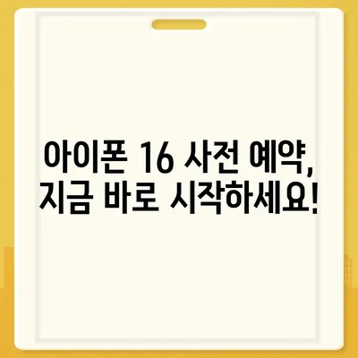 아이폰 16 연관 정보 한 눈에 정리