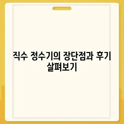 인천시 동구 화수1·화평동 정수기 렌탈 | 가격비교 | 필터 | 순위 | 냉온수 | 렌트 | 추천 | 직수 | 얼음 | 2024후기