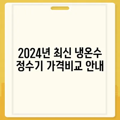 전라북도 무주군 설천면 정수기 렌탈 | 가격비교 | 필터 | 순위 | 냉온수 | 렌트 | 추천 | 직수 | 얼음 | 2024후기