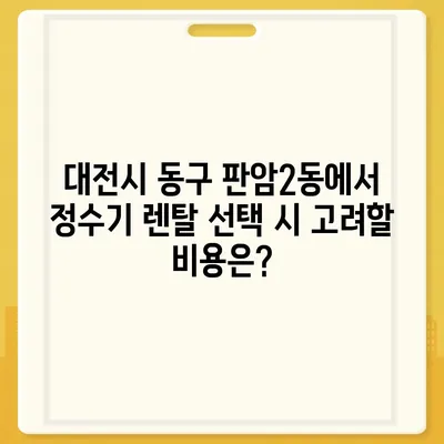 대전시 동구 판암2동 정수기 렌탈 | 가격비교 | 필터 | 순위 | 냉온수 | 렌트 | 추천 | 직수 | 얼음 | 2024후기