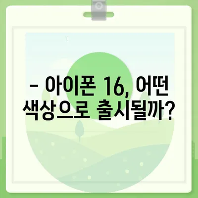 아이폰16 짝수 대박? 유출 디자인, 색상, 출시가격, 출시일